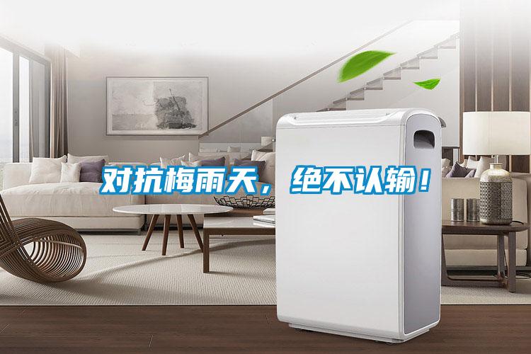 對抗梅雨天,絕不認(rèn)輸!