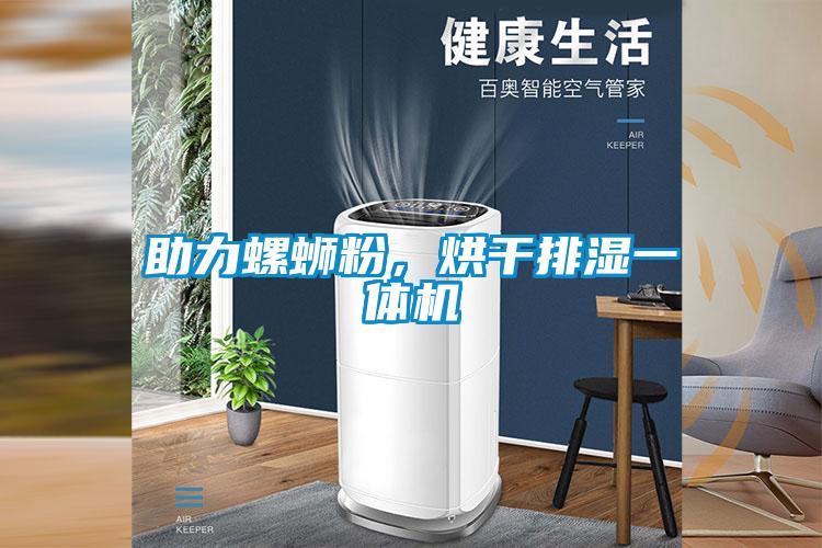 助力螺螄粉，烘干排濕一體機