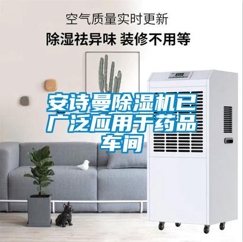 安詩(shī)曼除濕機(jī)已廣泛應(yīng)用于藥品車間
