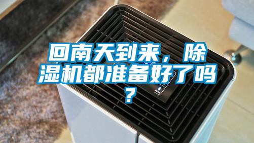 回南天到來，除濕機都準(zhǔn)備好了嗎？
