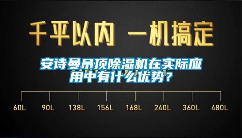 安詩曼吊頂除濕機(jī)在實際應(yīng)用中有什么優(yōu)勢？