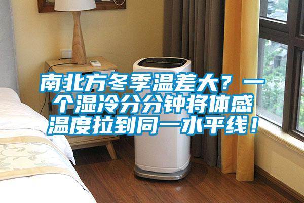 南北方冬季溫差大？一個濕冷分分鐘將體感溫度拉到同一水平線！