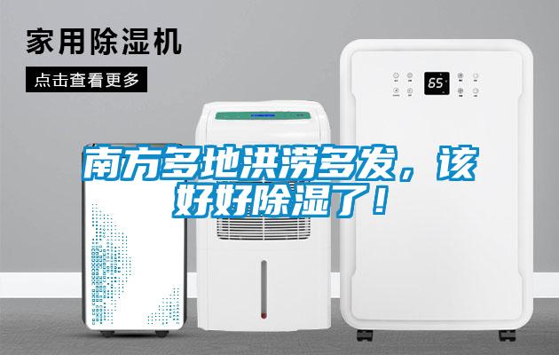 南方多地洪澇多發，該好好除濕了！