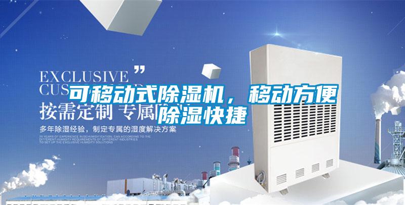 可移動式除濕機，移動方便除濕快捷