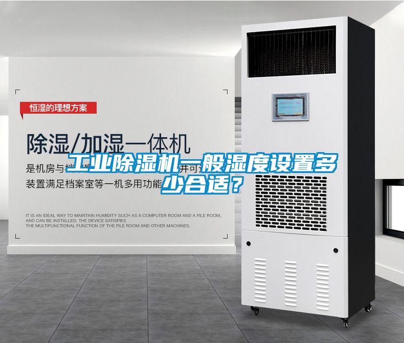 工業(yè)除濕機一般濕度設置多少合適？
