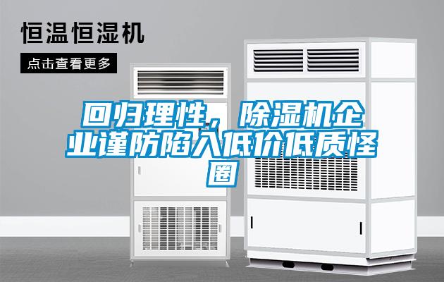 回歸理性，除濕機企業(yè)謹防陷入低價低質(zhì)怪圈