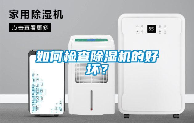 如何檢查除濕機的好壞？