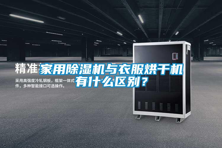 家用除濕機與衣服烘干機有什么區(qū)別？