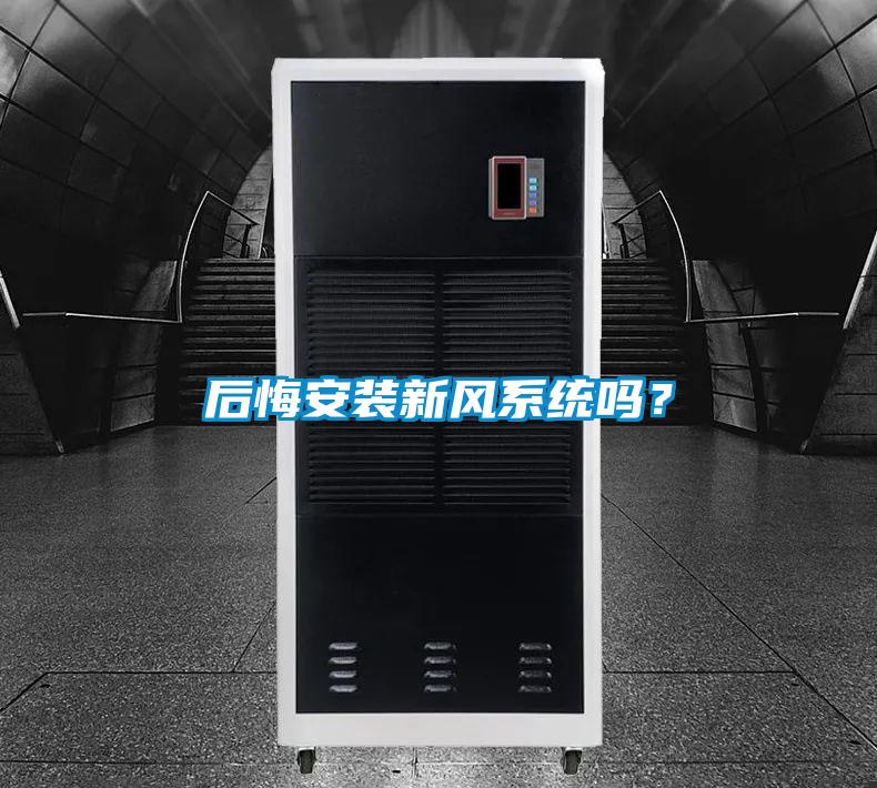 后悔安裝新風(fēng)系統(tǒng)嗎？