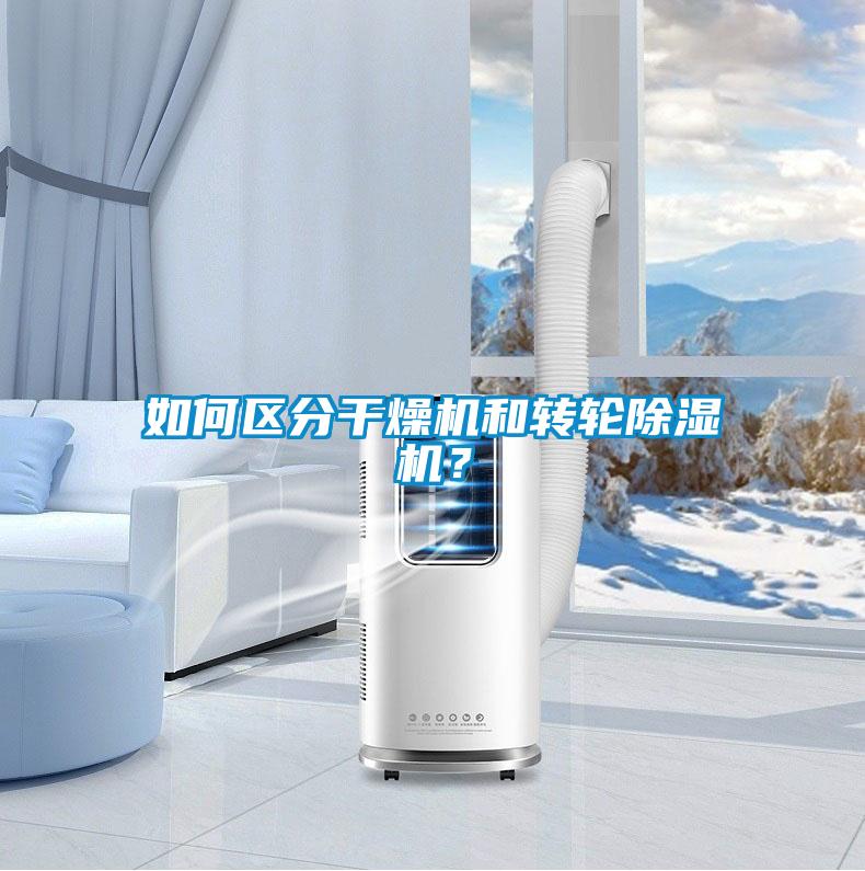 如何區(qū)分干燥機(jī)和轉(zhuǎn)輪除濕機(jī)？