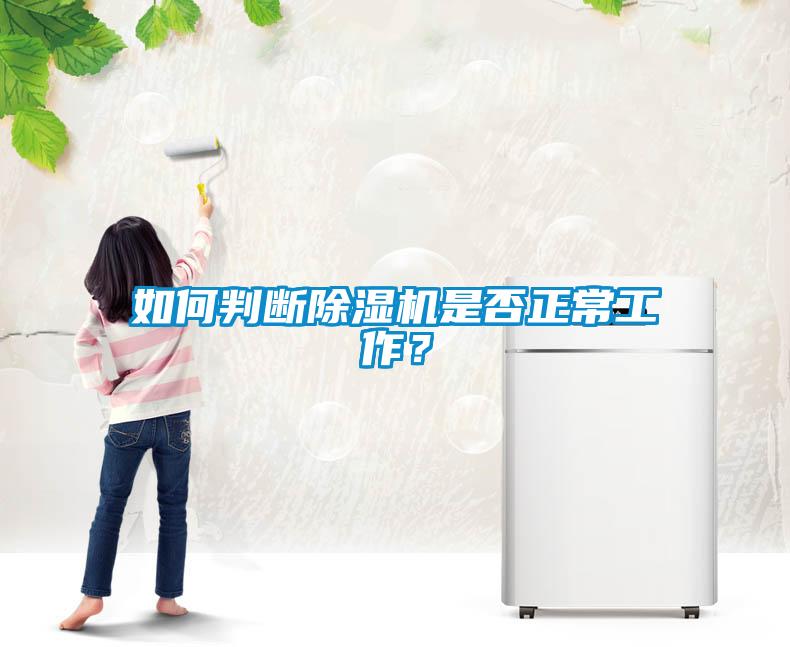 如何判斷除濕機(jī)是否正常工作？