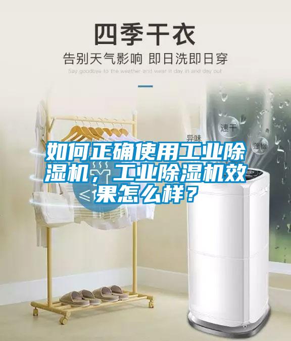 如何正確使用工業除濕機，工業除濕機效果怎么樣？