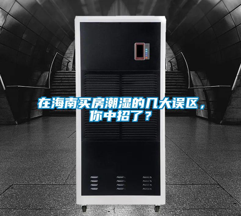 在海南買房潮濕的幾大誤區，你中招了？