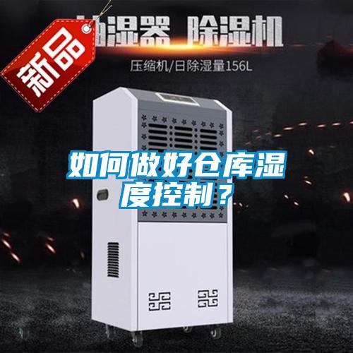 如何做好倉庫濕度控制？