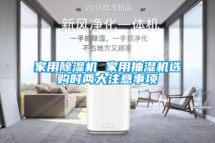 家用除濕機(jī) 家用抽濕機(jī)選購時(shí)兩大注意事項(xiàng)