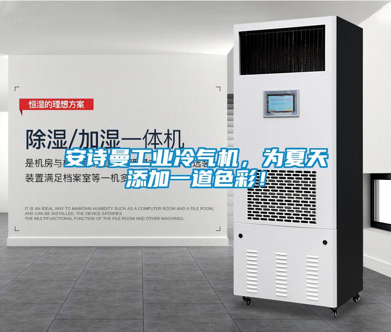 安詩曼工業(yè)冷氣機(jī)，為夏天添加一道色彩！