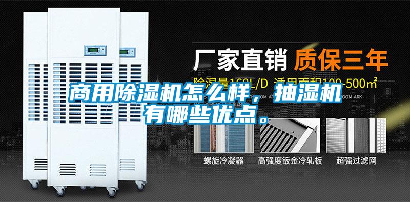 商用除濕機(jī)怎么樣，抽濕機(jī)有哪些優(yōu)點(diǎn)。