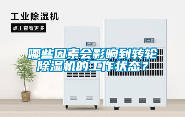 哪些因素會影響到轉(zhuǎn)輪除濕機的工作狀態(tài)？