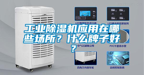 工業除濕機應用在哪些場所？什么牌子好？