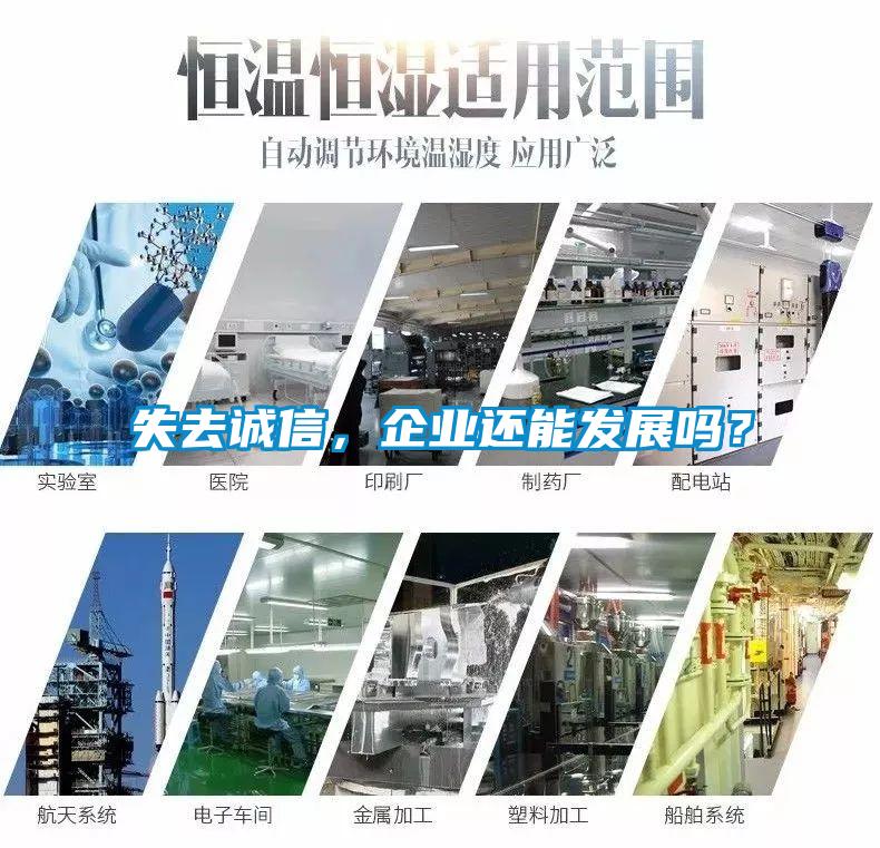 失去誠(chéng)信，企業(yè)還能發(fā)展嗎？