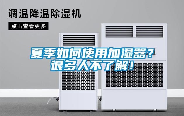 夏季如何使用加濕器？很多人不了解！