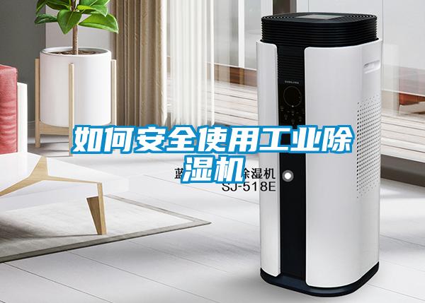 如何安全使用工業(yè)除濕機