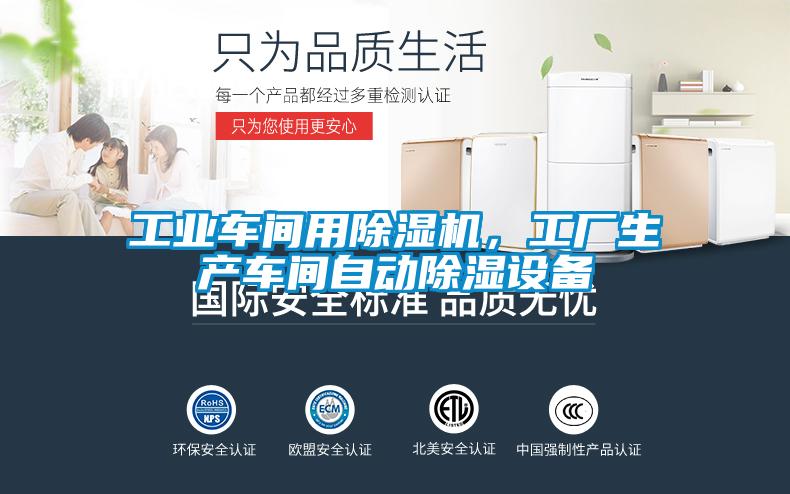 工業車間用除濕機，工廠生產車間自動除濕設備