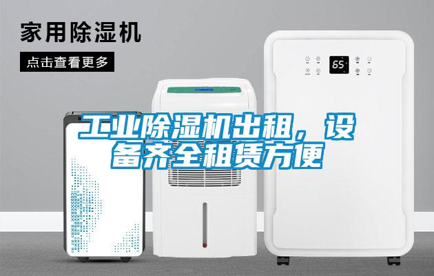 工業除濕機出租，設備齊全租賃方便