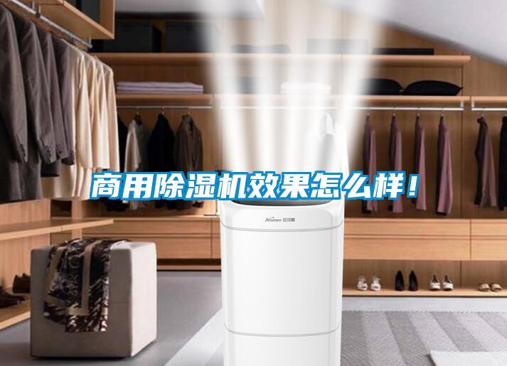 商用除濕機(jī)效果怎么樣！