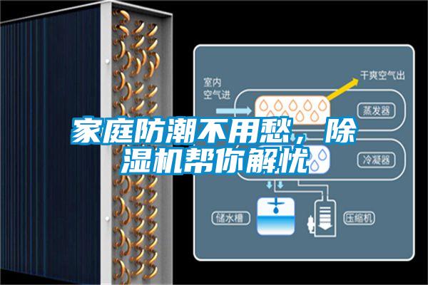 家庭防潮不用愁,除濕機(jī)幫你解憂