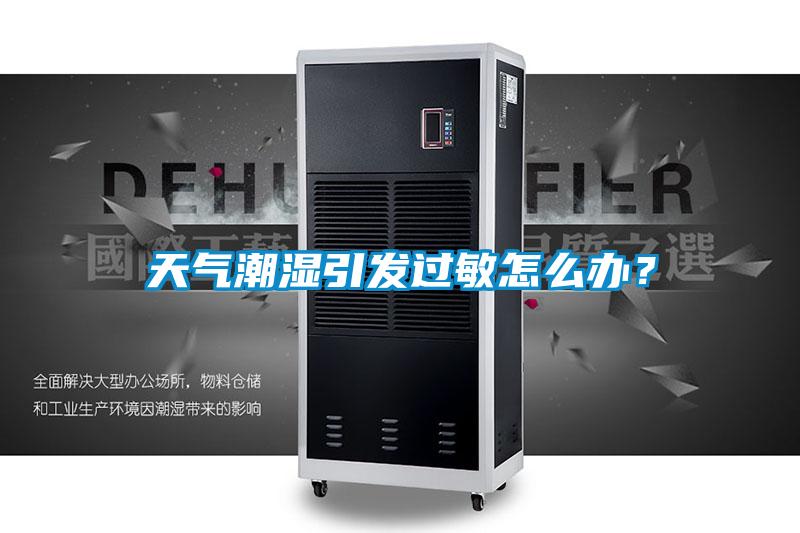 天氣潮濕引發過敏怎么辦？