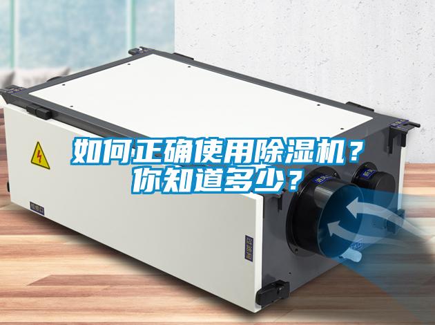 如何正確使用除濕機(jī)？你知道多少？