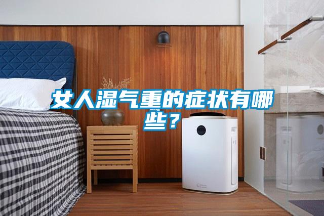 女人濕氣重的癥狀有哪些?