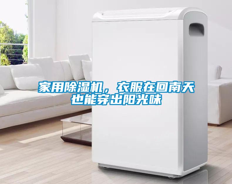 家用除濕機(jī)，衣服在回南天也能穿出陽光味