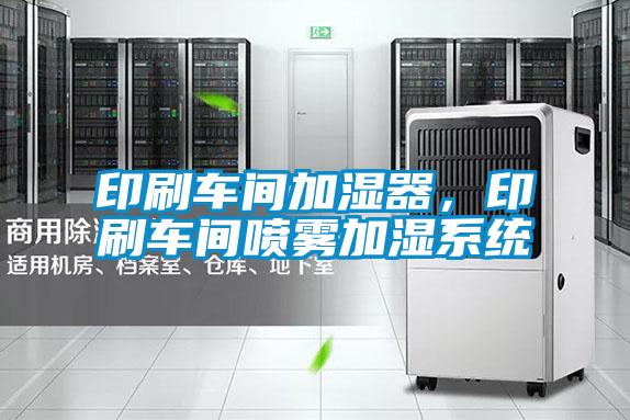 印刷車間加濕器,印刷車間噴霧加濕系統(tǒng)