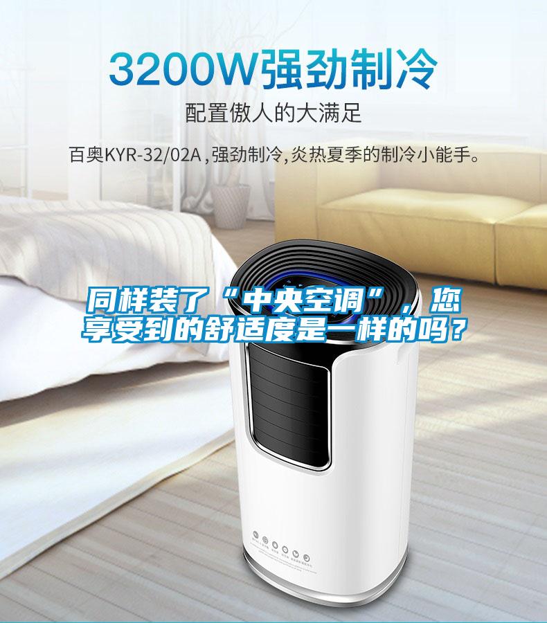 同樣裝了“中央空調(diào)”，您享受到的舒適度是一樣的嗎？