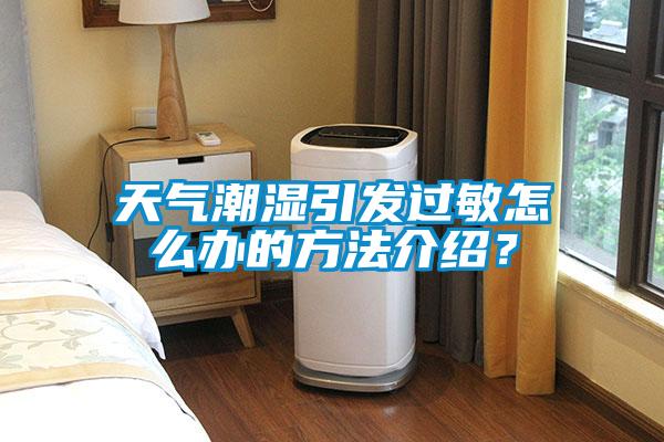 天氣潮濕引發過敏怎么辦的方法介紹？