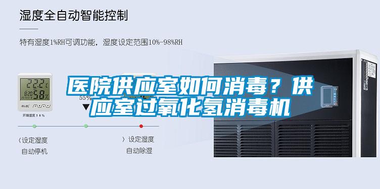 醫(yī)院供應(yīng)室如何消毒？供應(yīng)室過(guò)氧化氫消毒機(jī)