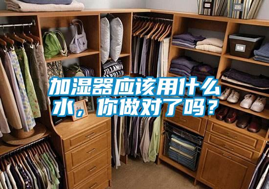 加濕器應該用什么水，你做對了嗎？