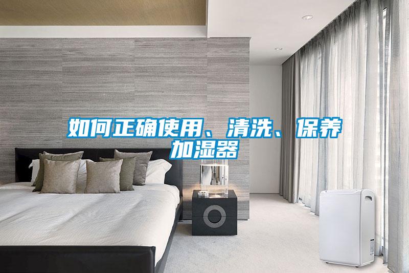 如何正確使用、清洗、保養加濕器