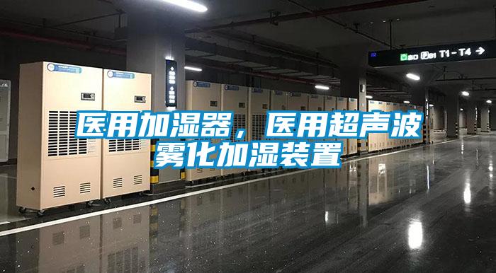 醫用加濕器，醫用超聲波霧化加濕裝置