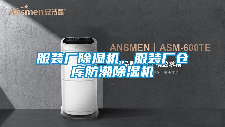 服裝廠除濕機,服裝廠倉庫防潮除濕機