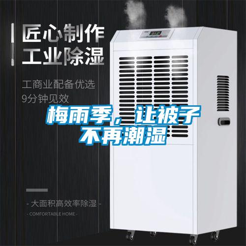 梅雨季，讓被子不再潮濕