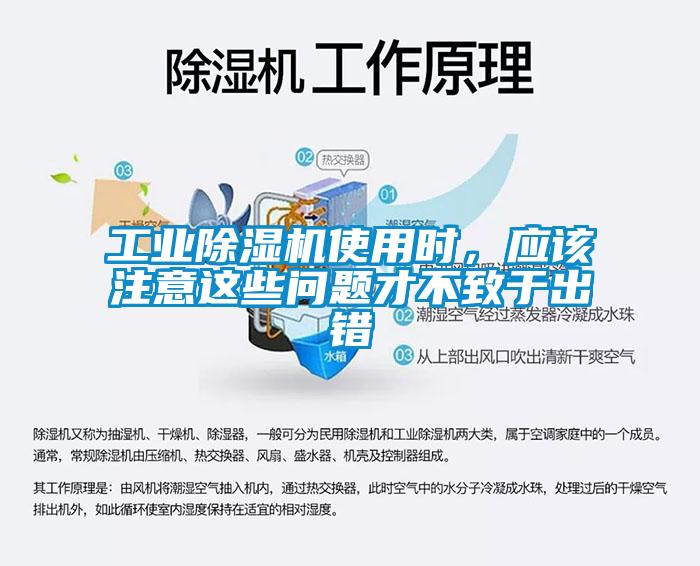 工業除濕機使用時，應該注意這些問題才不致于出錯