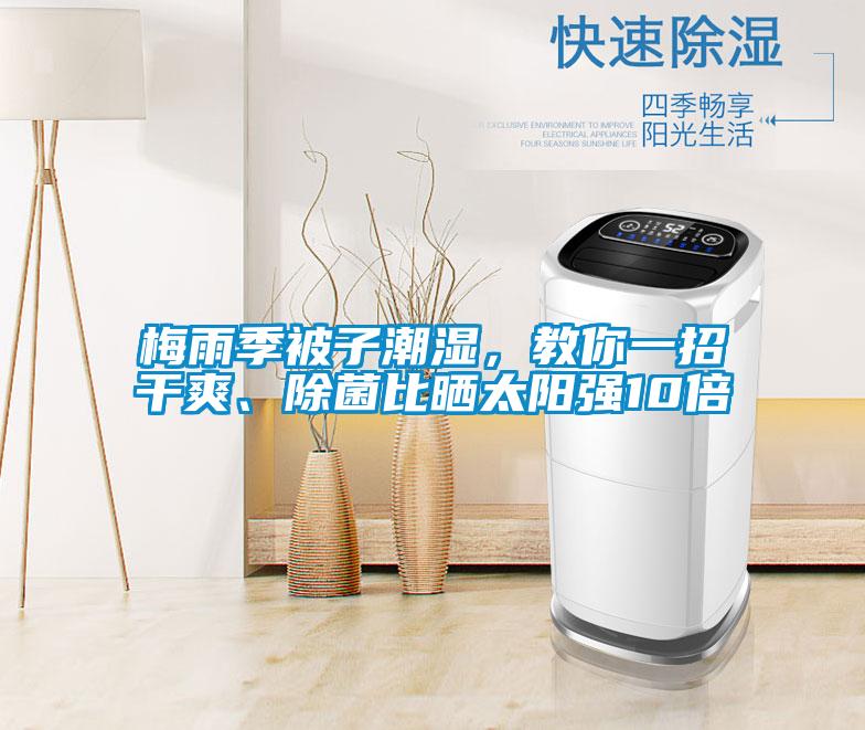 梅雨季被子潮濕，教你一招干爽、除菌比曬太陽(yáng)強(qiáng)10倍
