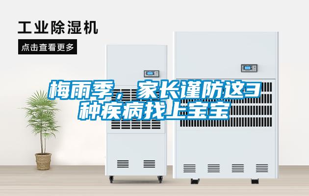 梅雨季，家長(zhǎng)謹(jǐn)防這3種疾病找上寶寶
