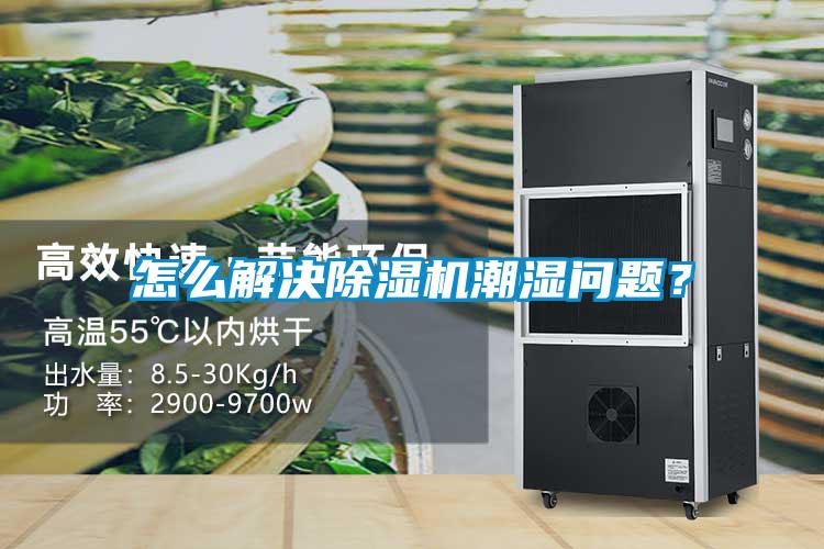 怎么解決除濕機(jī)潮濕問題？