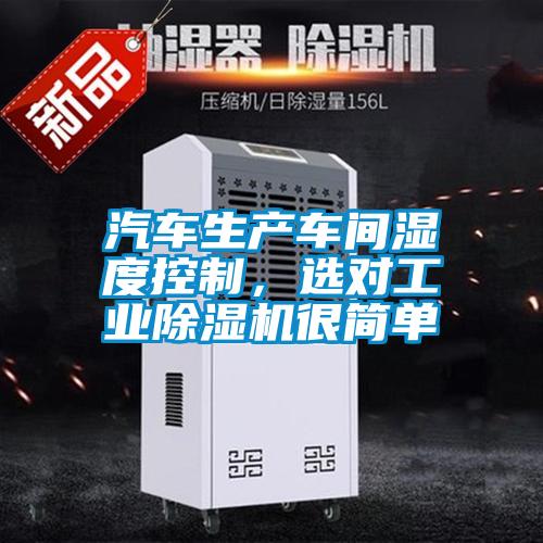 汽車生產車間濕度控制，選對工業除濕機很簡單