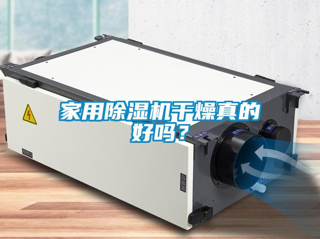 家用除濕機(jī)干燥真的好嗎？