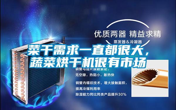 菜干需求一直都很大，蔬菜烘干機很有市場